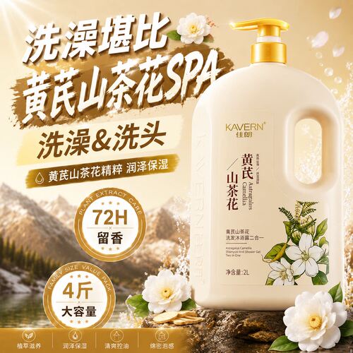 佳朗黄芪山茶花洗发沐浴露二合一