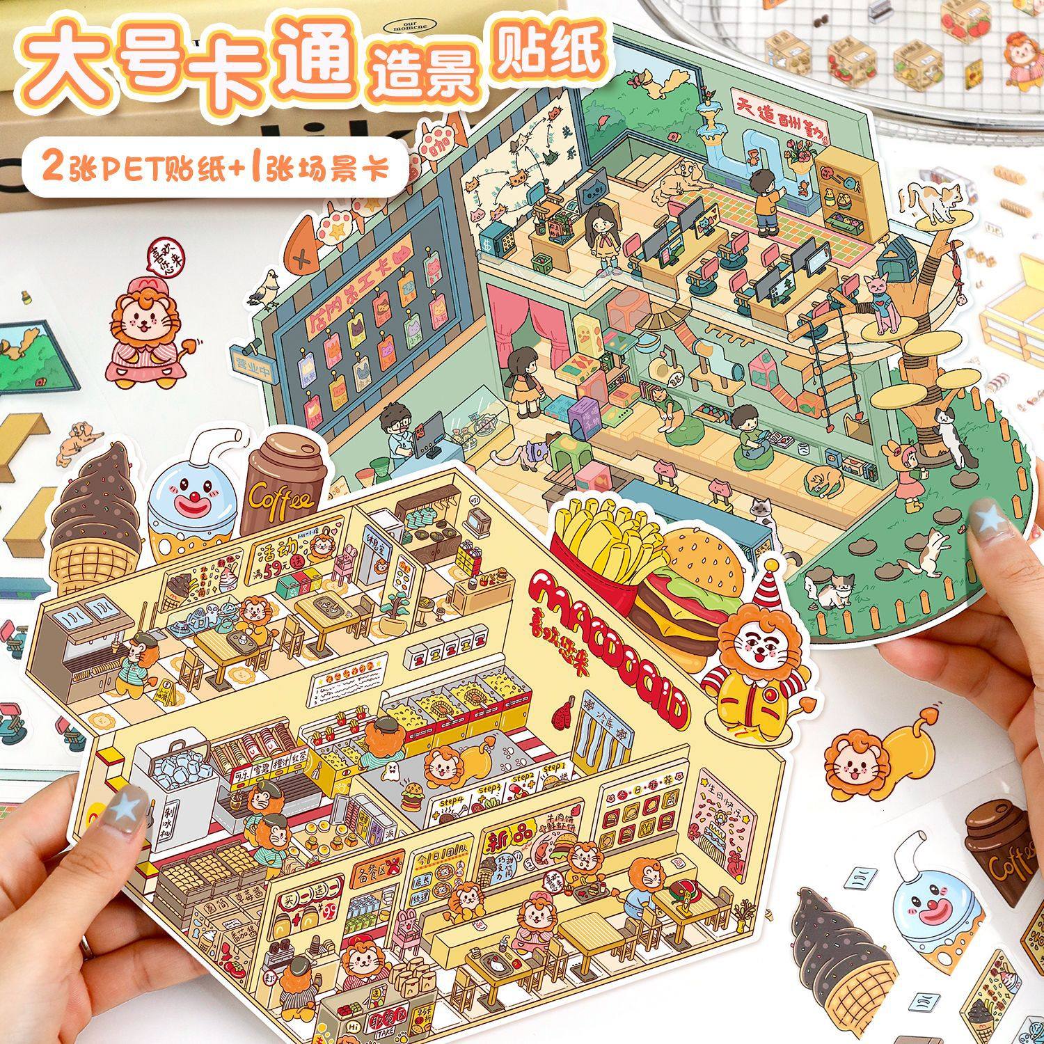 艺蓝新款大号贴纸造景贴狮子商铺微缩场景拼贴diy解压儿童玩具贴,文具电教/文化用品/商务用品,贴纸/立体贴纸,淘宝优惠券,粉丝福利购,淘宝优惠卷