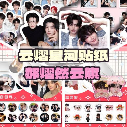 【云熠星河】郝熠然云旗贴纸