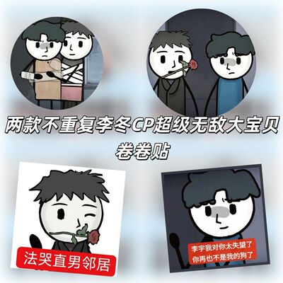 1000贴不重复李冬CP卷卷贴