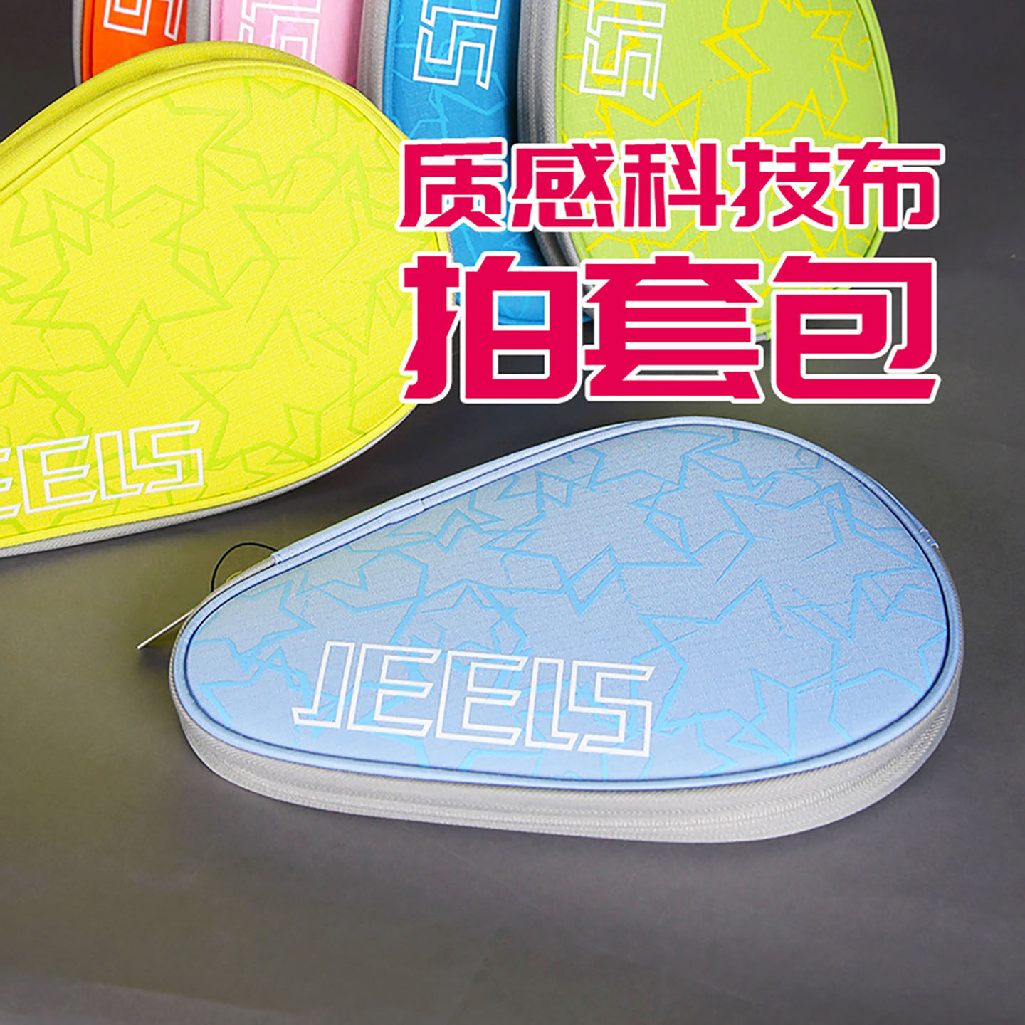 JEELS吉乐星星印花科技布乒乓球拍套包葫芦型立体手提球拍袋球包