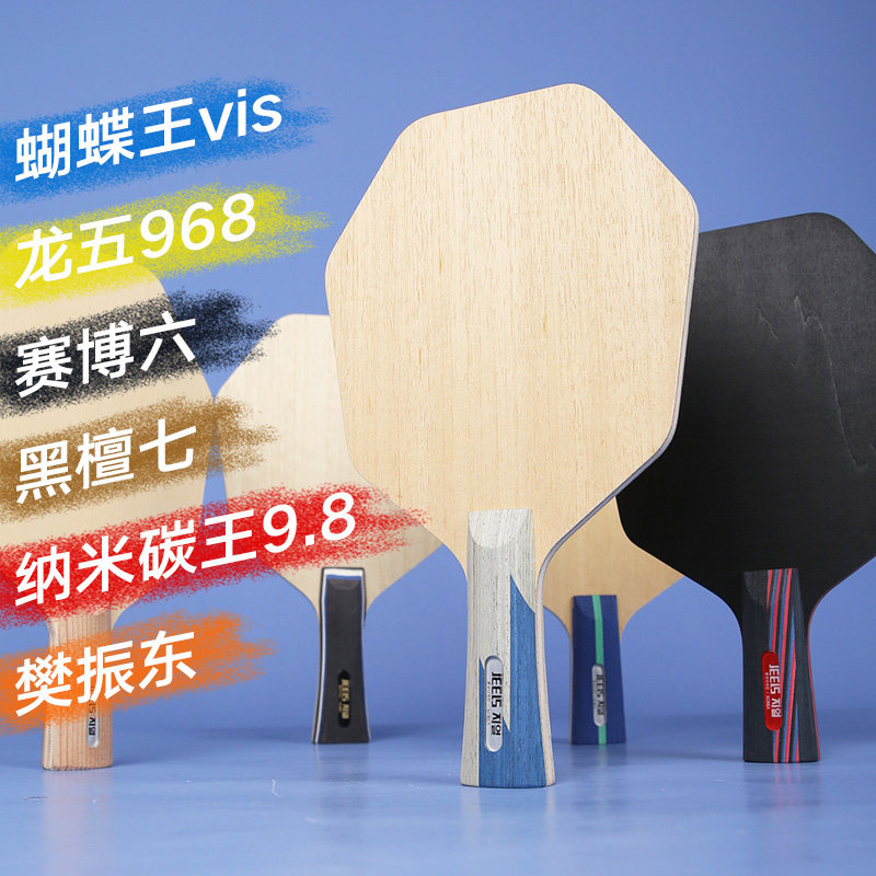 吉乐手作专业六边形乒乓球底板蝴蝶王vis龙五968赛博乒乓球拍底板