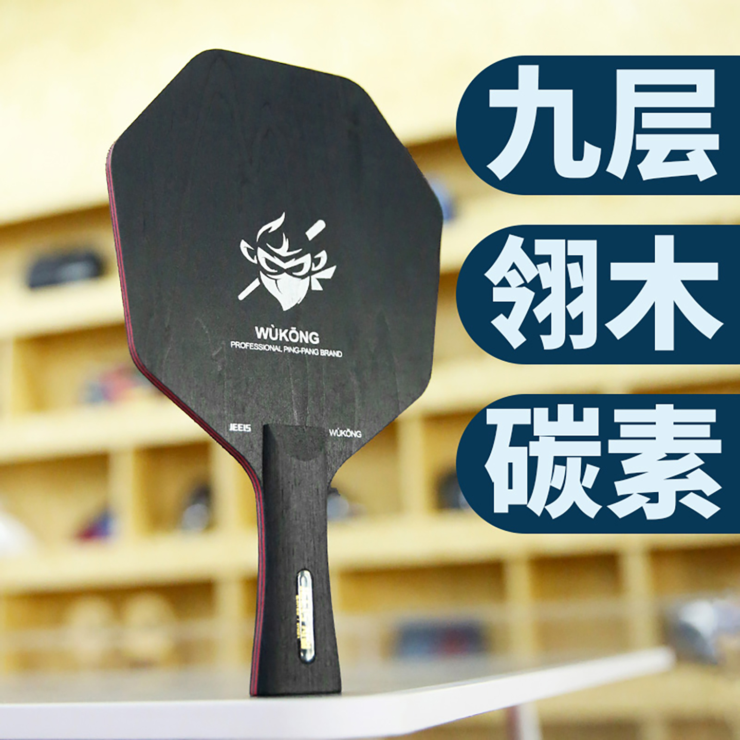 吉乐九层木乒乓球底板六边形