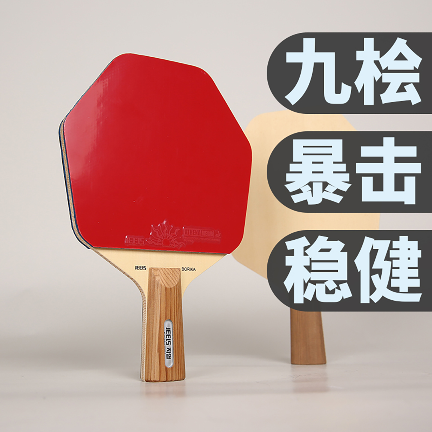 吉乐专业DIY乒乓球拍底板六边形