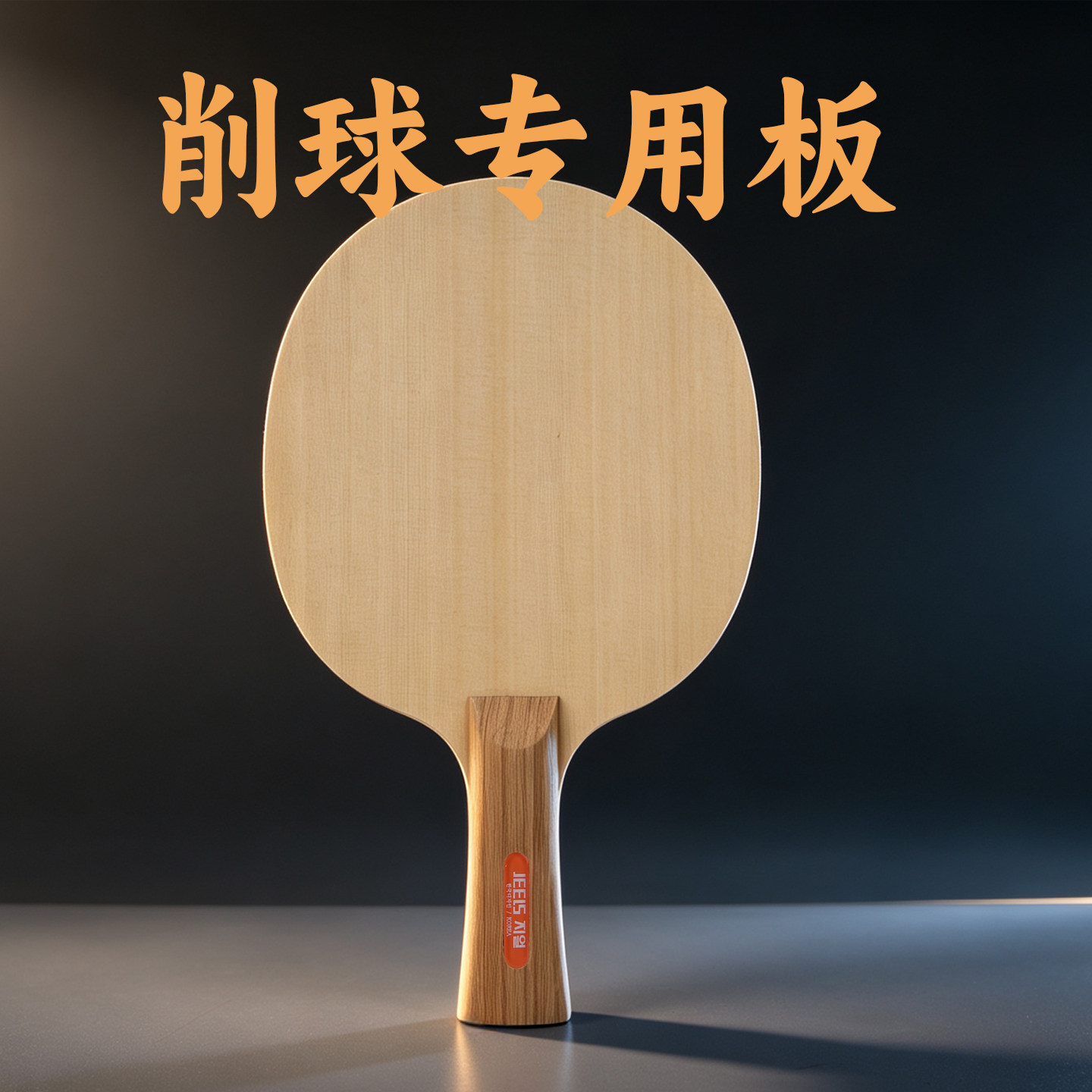 JEELS吉乐乒乓球底板长胶专用削球板纯木加碳5木1碳结构直横单板