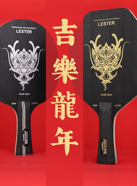 JEELS吉乐乒乓球拍底板LESTER里斯特龙年生肖底板六边形乒乓球拍