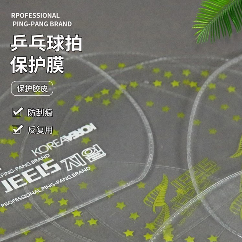 JEELS反胶乒乓护胶膜皮粘性护膜