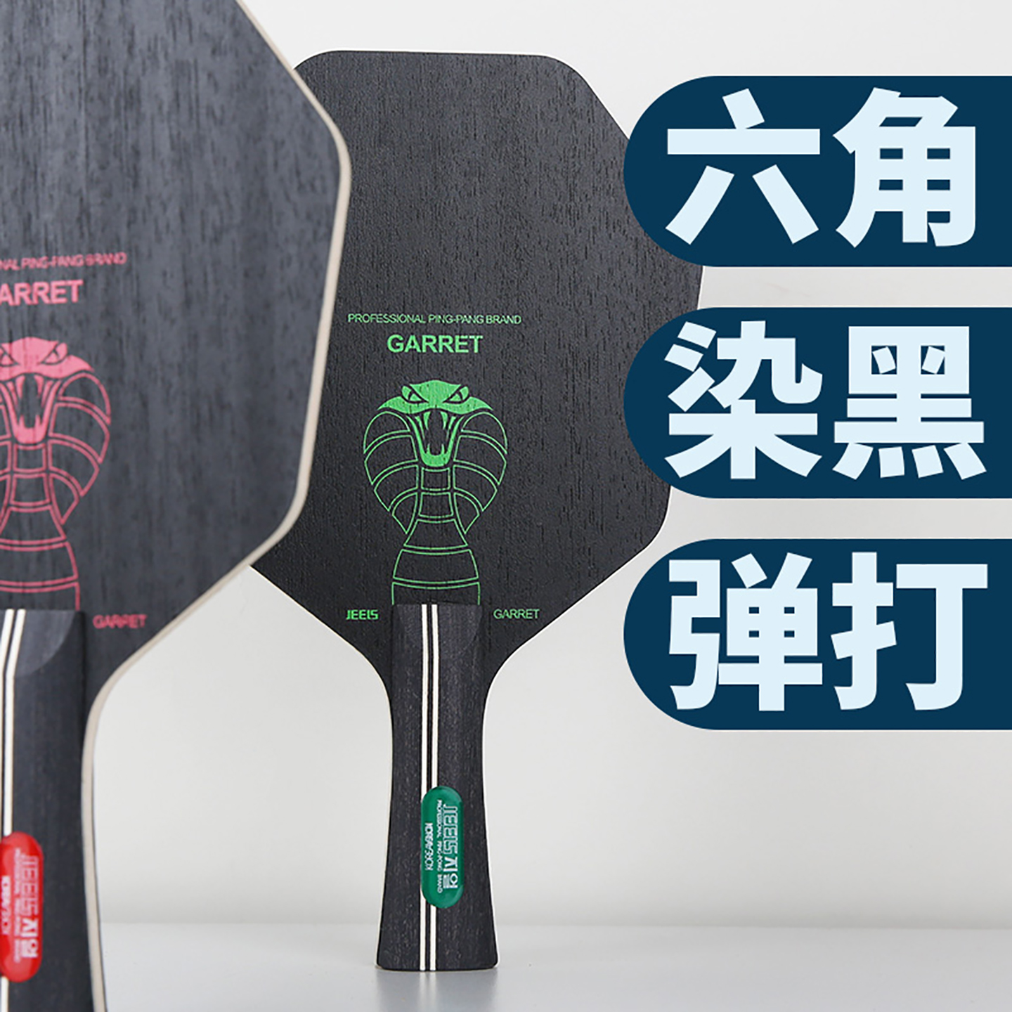 吉乐六边形乒乓底板碳素板