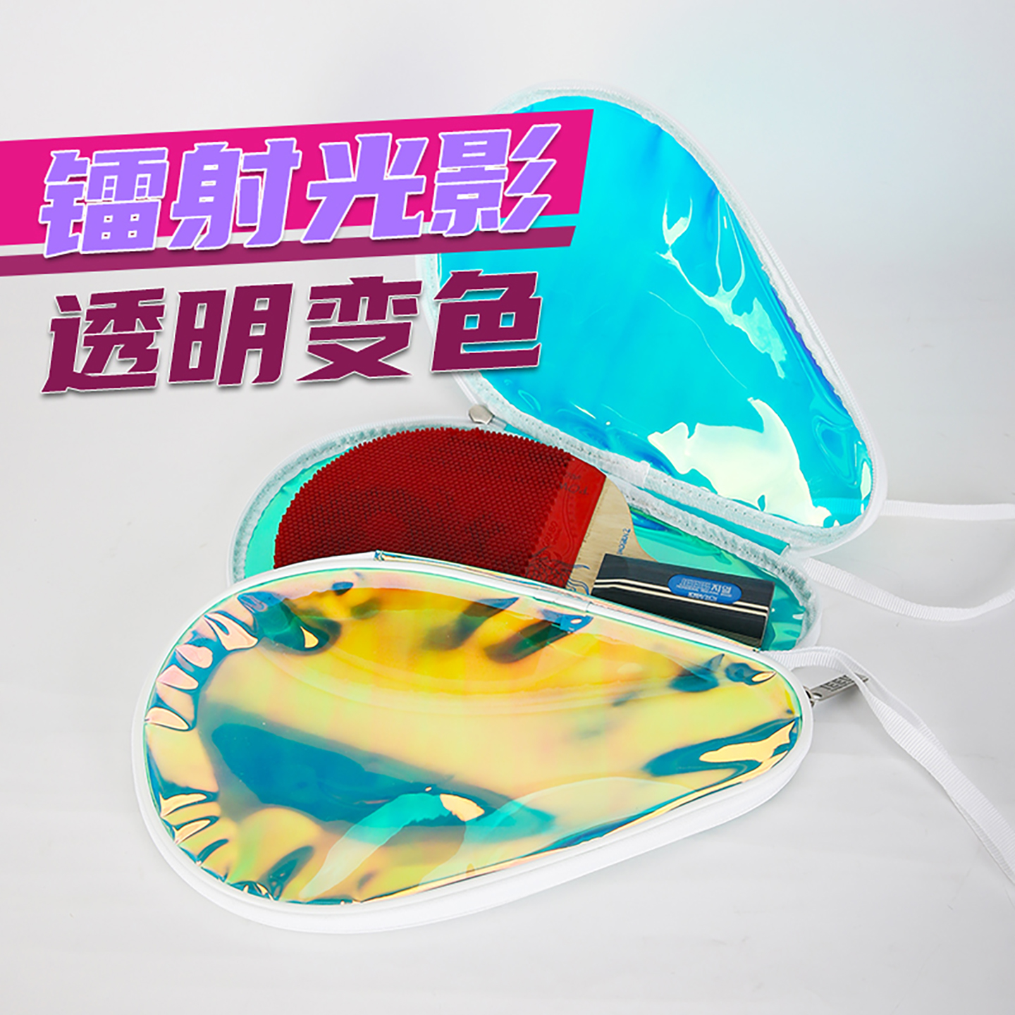 吉乐镭射幻彩透明乒乓球拍套