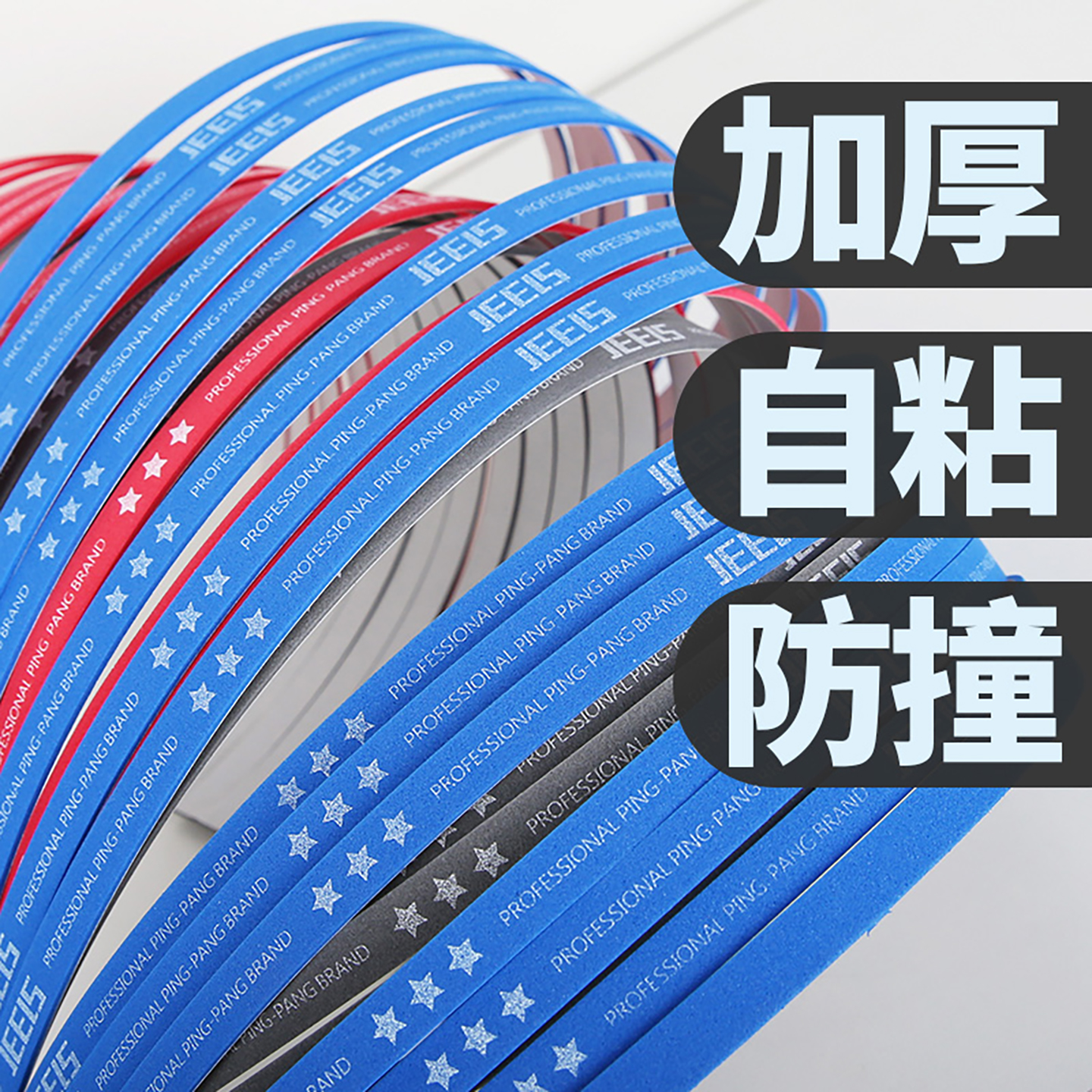 吉乐乒乓球拍护板边不干胶式