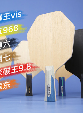 JEELS吉乐手作经典底板专业乒乓底板六边形蝴蝶王VIS龙五968黑檀