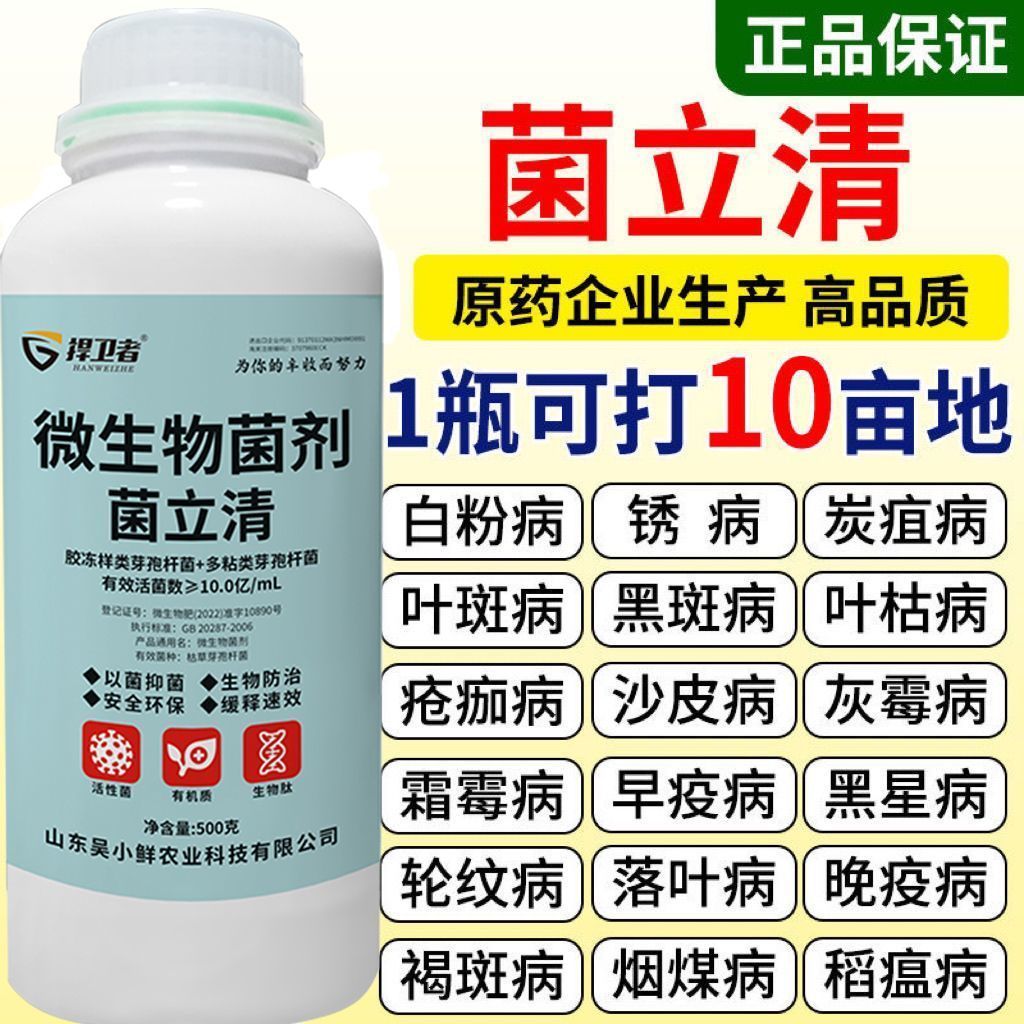 通用型菌立清正品新型农用杀菌剂微生物菌剂防治真菌细菌病害专用
