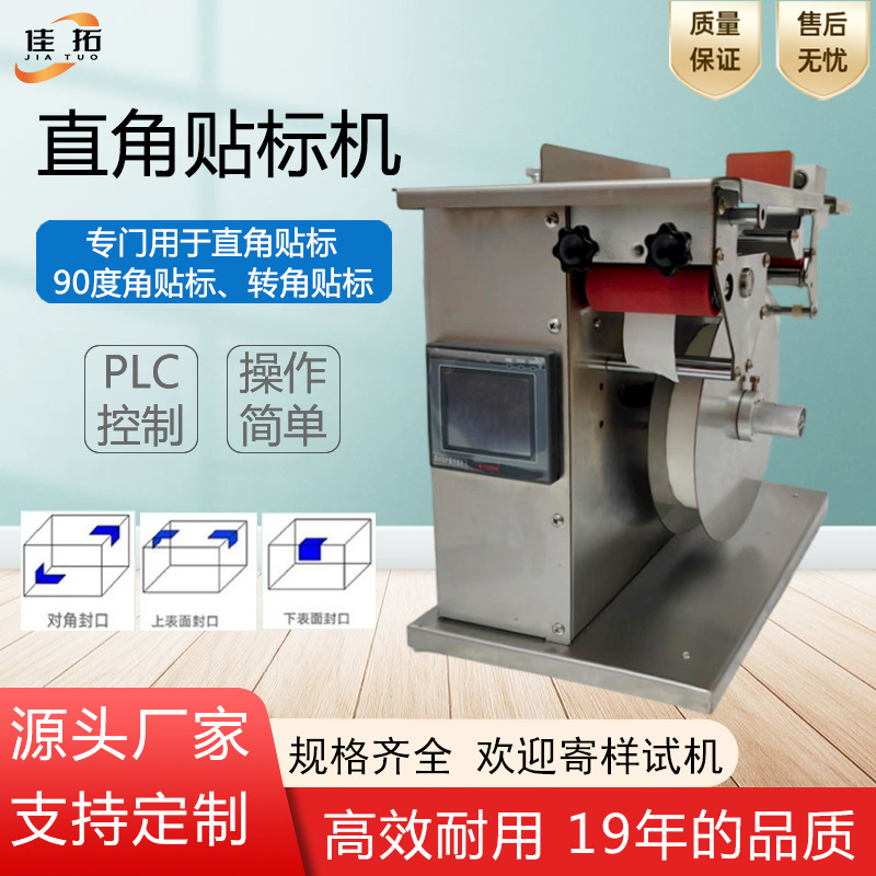 直角封口贴标机透明标直角贴标机防伪标盒子平面贴封口转角标签机