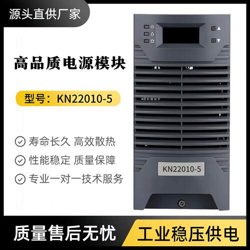 直流屏充电模块KN22010-5KN11010-5S频开关整流电源KN11020-5