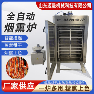 商用豆干三文鱼熏烤设备腊肠出口型烟熏炉全自动罗非鱼培根熏制机