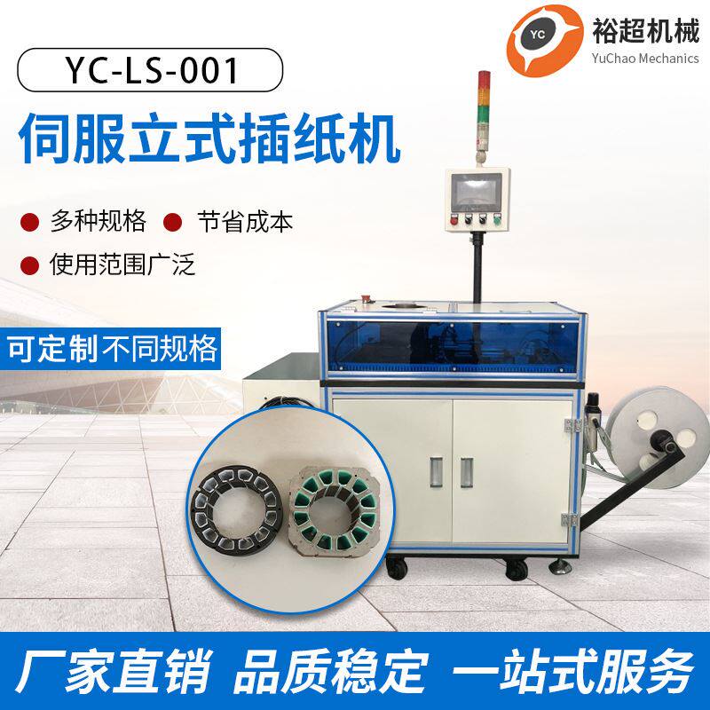 东莞插片机厂家供应 自动伺服立式槽纸机 定子槽纸入纸插片机