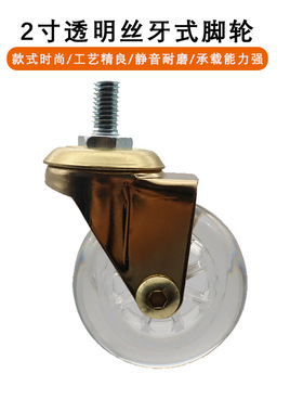 祝发ZUFFA 2寸金色透明脚轮丝杆式聚氨酯水晶万向轮 推车静音轮