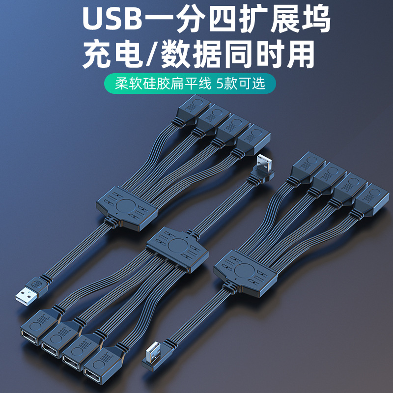USB/Type C接口扩展器充电数据传输一分四上下左右弯头一拖四分线器电脑鼠标键盘U盘车载OTG扁平软线拓展坞