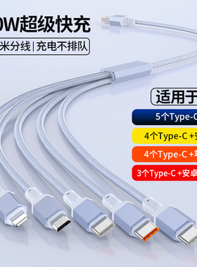 100w/66w超级快充一拖五加长1.2/2/3米数据线适用华为苹果iPhone15手机安卓type c多功能二三合一车载充电线