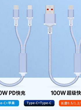 0.5/1.2/2/3米加长usb/type c转一拖二100w超级快充数据线适用华为苹果iPhone14/15/16二合一车载pd快充电线