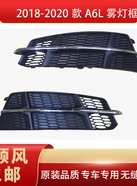 适用于奥迪A6L 2018-2020运动款雾灯框前脸格栅原装品质