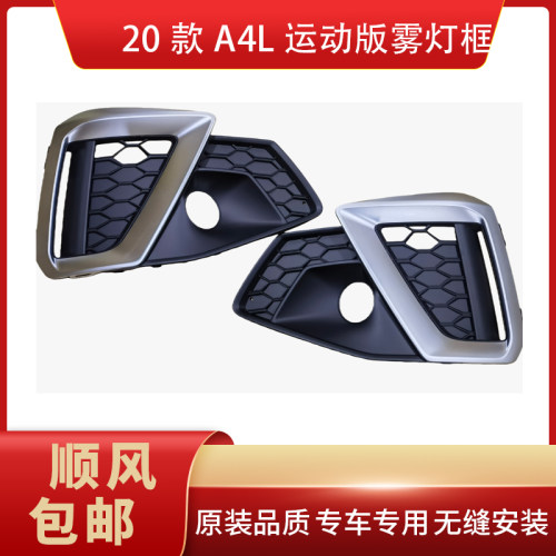 奥迪A42020-2023雾灯框专用