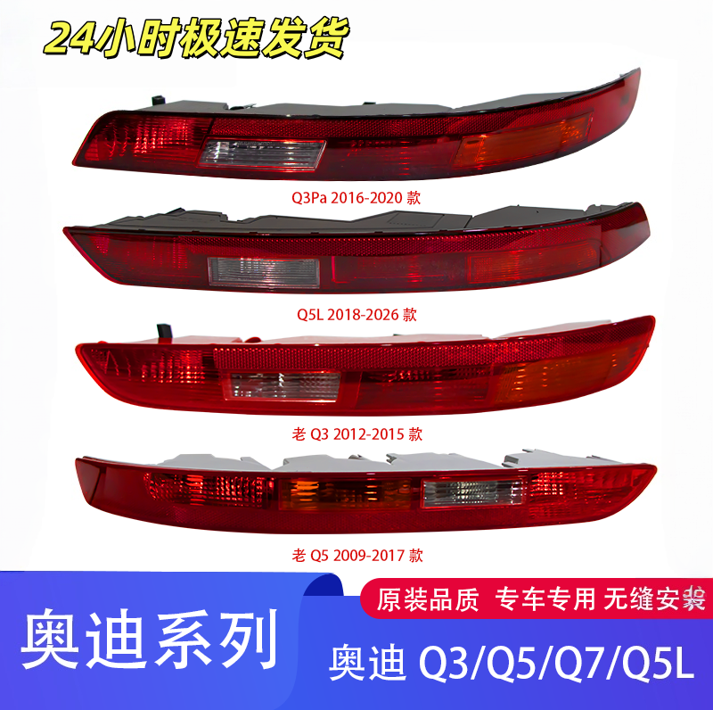 适用奥迪Q5L Q3 Q5 Q7 后杠灯后保险杠灯后尾灯倒车灯后雾灯灯壳