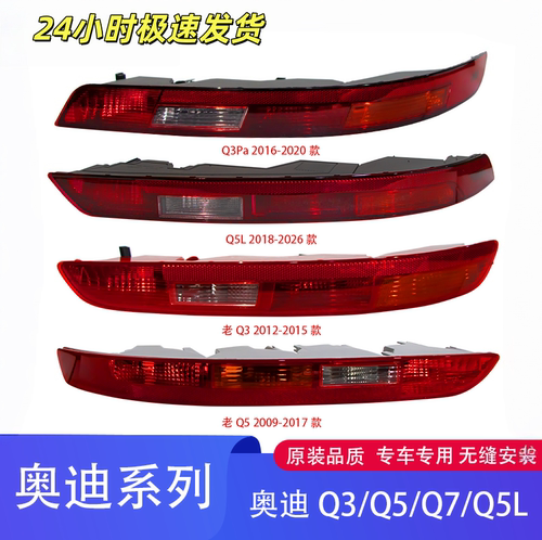 适用奥迪Q5L Q3 Q5 Q7 后杠灯后保险杠灯后尾灯倒车灯后雾灯灯壳