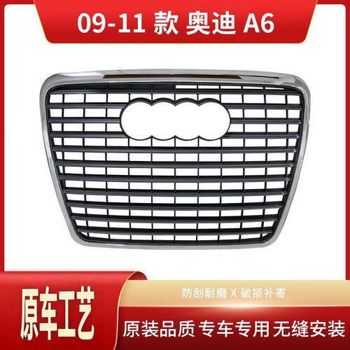 适用 2009-2012年奥迪A6L中网格栅前脸格栅牌照板固定