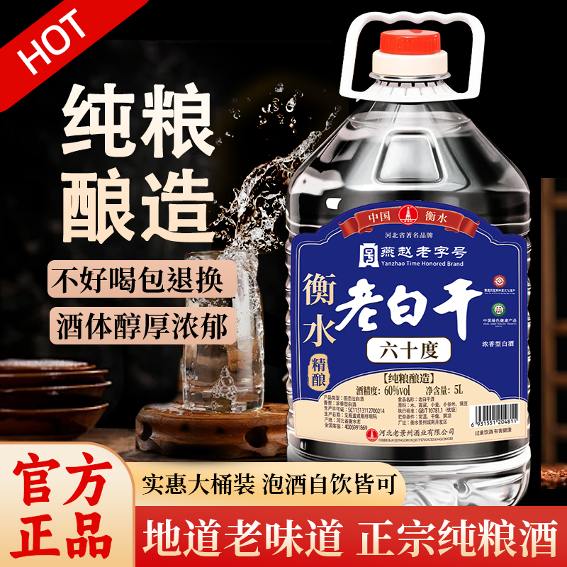 衡水桶装老白干52度5L纯粮酒