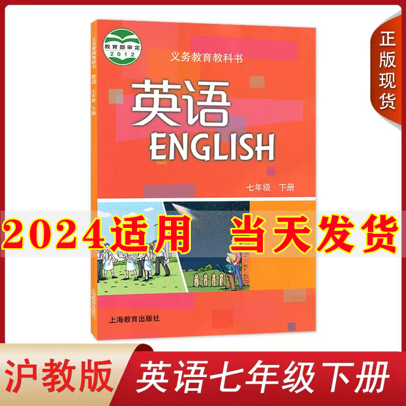 2024新版初中7七年级下册英语书沪教版牛津版上海教育出版社初1一下册英语教材教科书七年级下册英语课本七年级下册英语七下英语书-封面