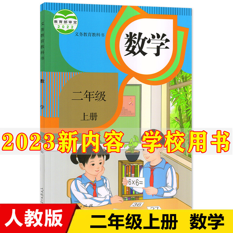 2023新版小学2二年级上册数学书人教部编版课本教材教科书人民教育出版社小学二年级上册数学课本小学二年级上册数学书二上数学书使用感如何?