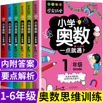 全6册学霸课堂小学奥数一点就通数学思维训练题教材举一反三一二三四五六年级人教版创新全解教辅书应用题同步训练竞赛培优直通车