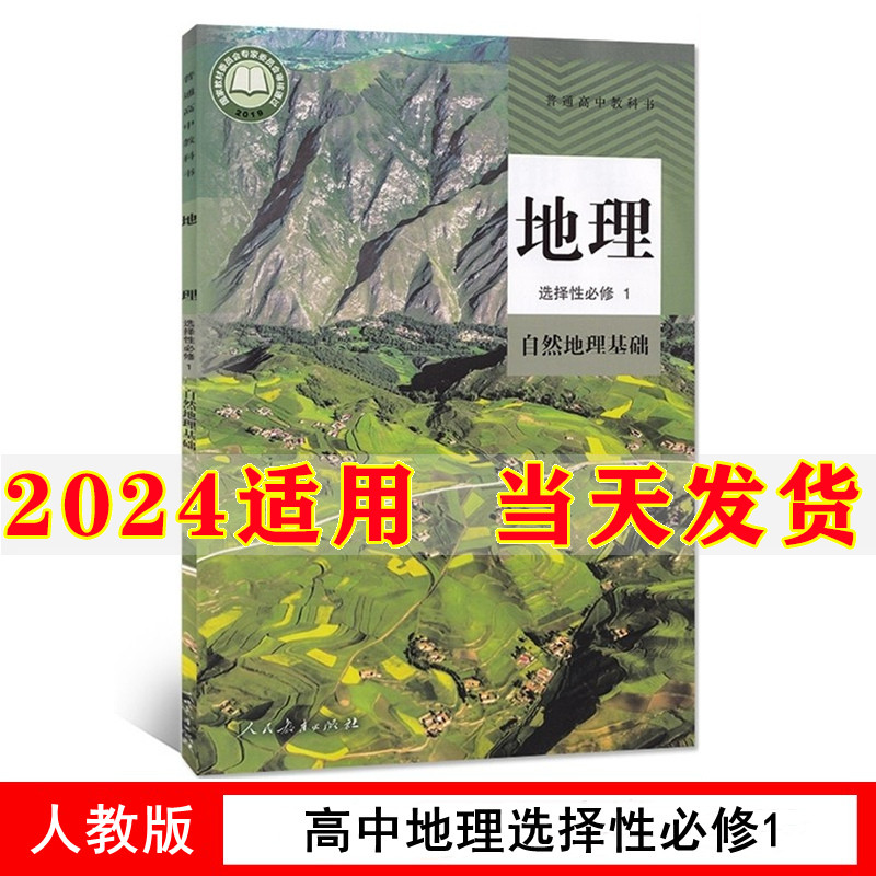 新教材2024部编版高中地理选择性必修1自然地理基础课本人教版教材教科书人民教育出版社高二上册地理书高中地理选择性必修1一课本 书籍/杂志/报纸 中学教材 原图主图