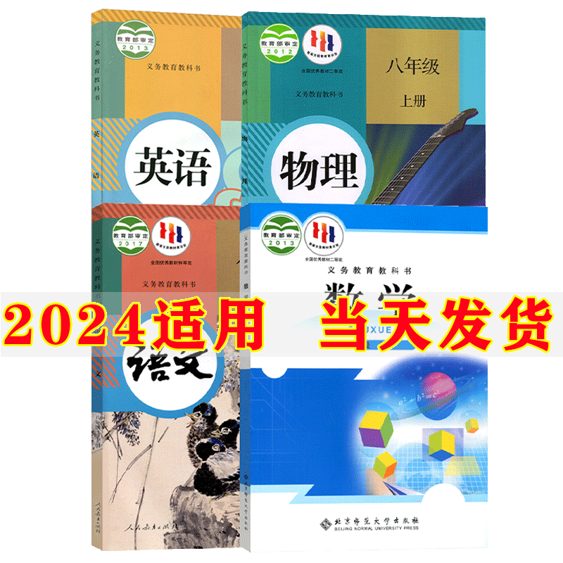 2024新版初中8八年级上册课本全套4本数学北师大版语文英语物理人教版初2二上册教材八年级上册语文数学英语物理书课本教材教科书