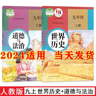 社九年级上册历史政治课本 初3三上册历史道德与法治教材教科书人民教育出版 初中9九年级上册历史政治书全套2本人教部编版 2024新版