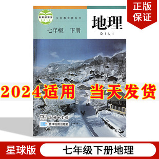 2024新版 星球版 初中7七年级下册地理书星球地图出版 社商务出版 社课本教材教科书初1一下册地理教材教科书七年级下地理课本七下地理