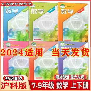 9七八九年级上册下册数学书初中数学课本全套书 教材教科书上海教育出版 社初一初二初三数学书7 2024新版 初中数学课本全套沪教版