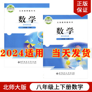 北京师范大学出版 初中8八年级上册下册数学书全套2本北师大版 社初2二八年级上下册数学教材教科书八上数学书八下数学课本 2024新版