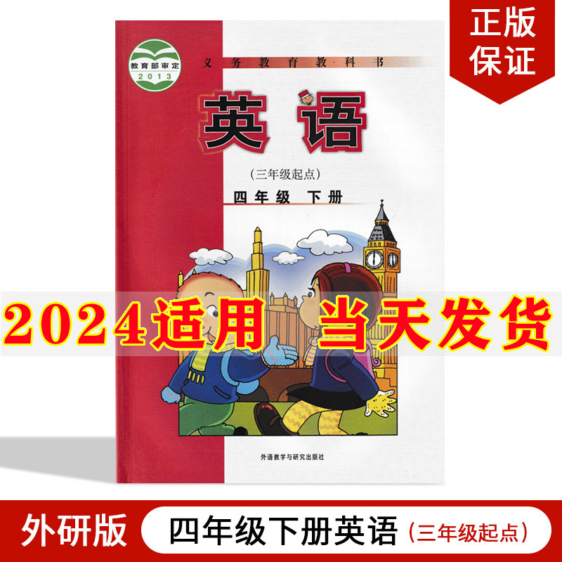 2024新版小学4四年级下册英语书外研版课本教材教科书外语教学与研究出版社三年级起点四年级下册英语课本四年级下英语四下英语书 书籍/杂志/报纸 小学教材 原图主图