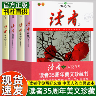 35周年精华卷全4册经典 读者2023年合订本读者校园版 语录文摘美文精读青少年高初中学生课外拓展阅读作文素材积累刊社直发校园刊