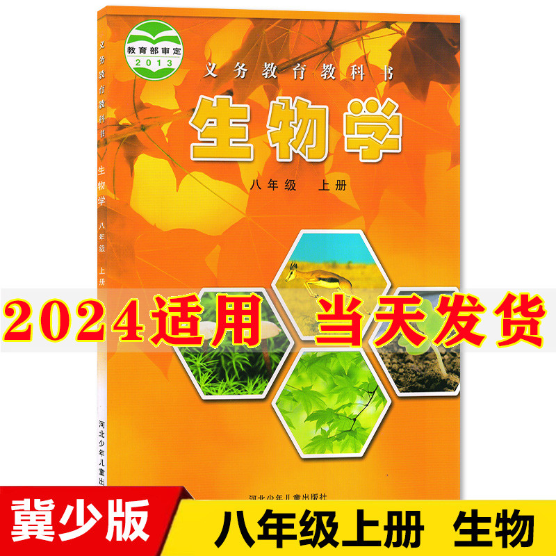 正版2024新版初中8八年级上册生物书冀教版课本教材教科书河北少年儿童出版社初2二上册生物学课本八年级上册生物课本八上生物书 书籍/杂志/报纸 中学教材 原图主图