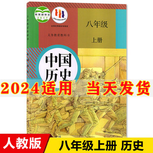 社初2二上中国历史八年级上册历史课本八年级上册历史八上历史书 课本教材教科书人民教育出版 初中8八年级上册历史书人教版 2024新版