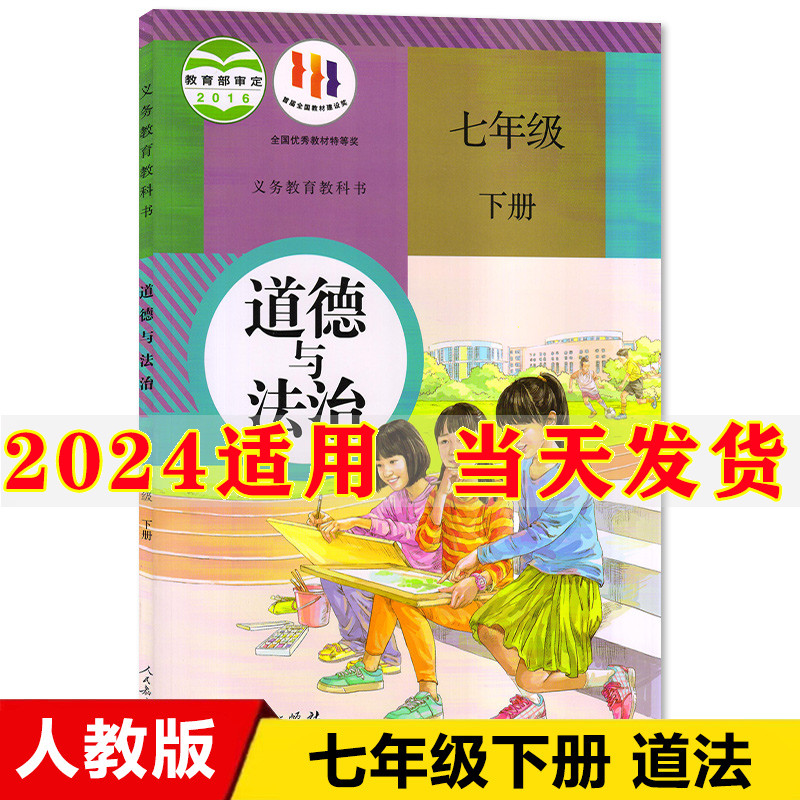 正版2024新版初中7七年级下册道...