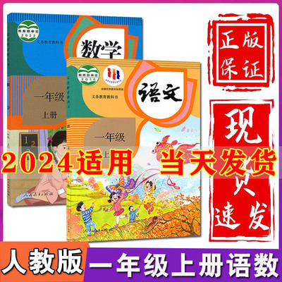 小学一年级上册语文数学书