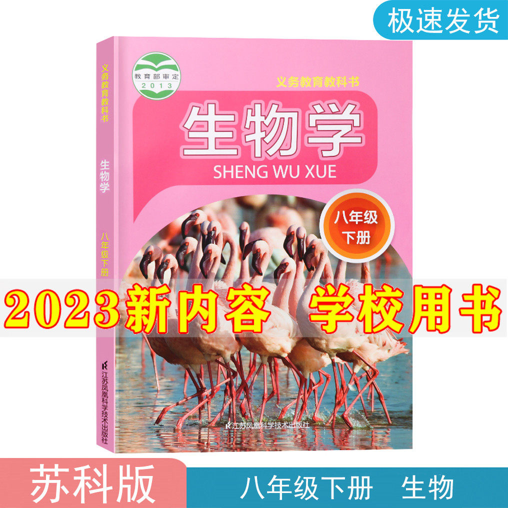 2023新版初中8八年级下册生物书苏科版课本教材教科书江苏科学技术出版社初2二下册生物学课本八年级下册生物课本苏科版八下生物书高性价比高么？