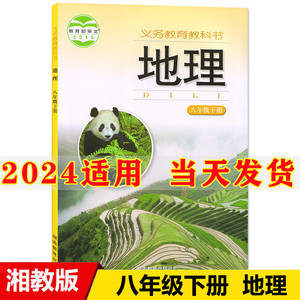 正版2024新版初中8八年级下册地理书湘教版课本教材教科书湖南教育出版社初二下册地理八年级下册地理课本湘教版八下地理书湘教版