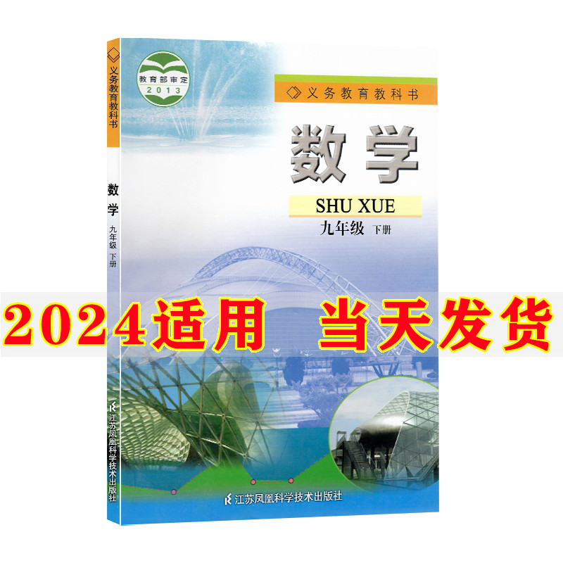 2024新版初中9九年级下册数学书苏科版初三下册数学课本教材教科书九年级下册数学江苏凤凰科学技术出版社九年级下册数学书苏教版