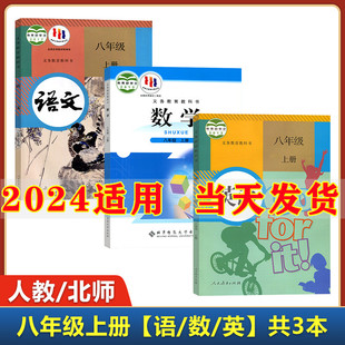 初2二上册语文数学英语课本教材教科书八年级上册课本全套书 语文英语人教版 八年级上册语文数学英语书全套3本数学北师大版 2024新版