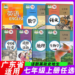 广东2024新版 历史政治地理生物书七年级上册课本全套 数学北师大英语沪教版 初中7七年级上册课本全套教材教科书初一上册语文人教版